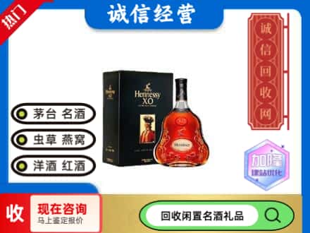新民市回收轩尼诗